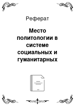 Реферат: Место политологии в системе социальных и гуманитарных наук