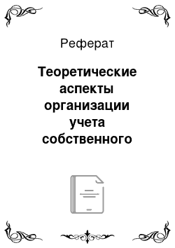 Реферат: Теоретические аспекты организации учета собственного капитала