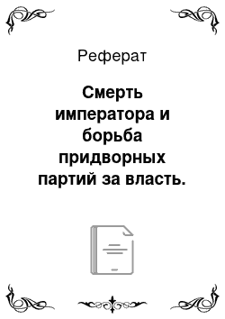 Реферат: Смерть императора и борьба придворных партий за власть. Екатерина I и А. Меньшиков