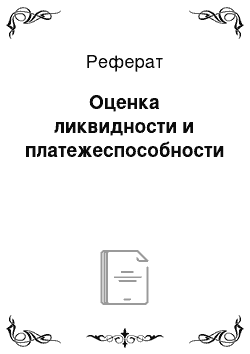 Реферат: Оценка ликвидности и платежеспособности