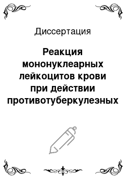 Диссертация: Реакция мононуклеарных лейкоцитов крови при действии противотуберкулезных препаратов резервного ряда (исследование in vitro)