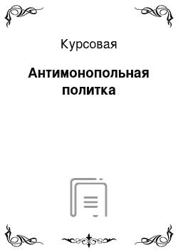 Курсовая: Антимонопольная политка