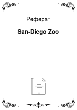 Реферат: San-Diego Zoo