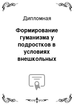 Дипломная: Формирование гуманизма у подростков в условиях внешкольных занятий