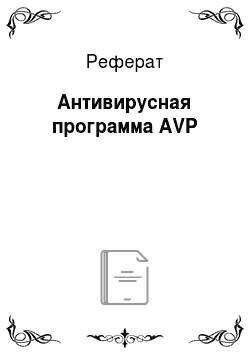 Реферат: Антивирусная программа AVP