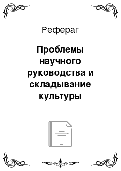 Реферат: Проблемы научного руководства и складывание культуры диссертационного диспута отечественных историков дореволюционного периода