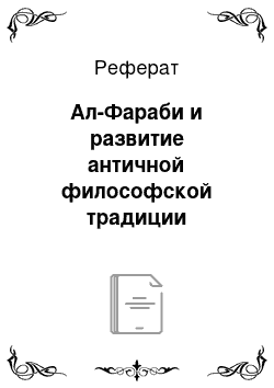 Реферат: Ал-Фараби и развитие античной философской традиции