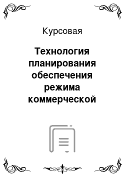 Курсовая: Технология планирования обеспечения режима коммерческой тайны предприятия на случай чрезвычайной ситуации