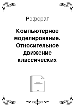 Реферат: Компьютерное моделирование. Относительное движение классических механических систем