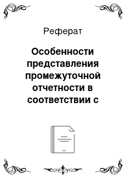 Реферат: Особенности представления промежуточной отчетности в соответствии с МСФО