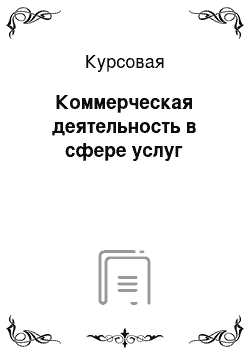 Курсовая: Коммерческая деятельность в сфере услуг