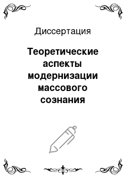 Диссертация: Теоретические аспекты модернизации массового сознания