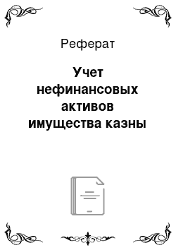 Реферат: Учет нефинансовых активов имущества казны