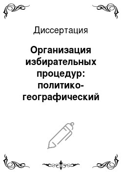 Диссертация: Организация избирательных процедур: политико-географический анализ современного российского и мирового опыта