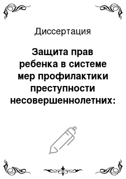 Диссертация: Защита прав ребенка в системе мер профилактики преступности несовершеннолетних: Криминологический и правовой аспекты