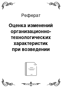 Реферат: Оценка изменений организационно-технологических характеристик при возведении жилых зданий в стесненных условиях