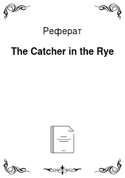 Реферат: The Catcher in the Rye