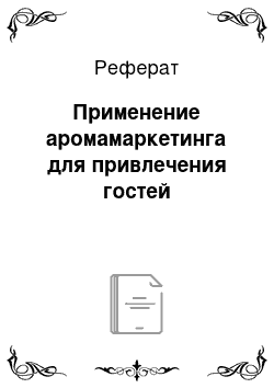 Реферат: Применение аромамаркетинга для привлечения гостей