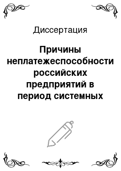 Диссертация: Причины неплатежеспособности российских предприятий в период системных преобразований: Анализ и подходы к решению проблемы