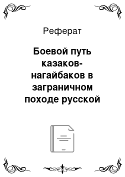 Реферат: Боевой путь казаков-нагайбаков в заграничном походе русской армии в 1813-1814 годах