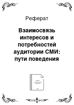 Реферат: Взаимосвязь интересов и потребностей аудитории СМИ: пути поведения журналистов по отношению к аудитории