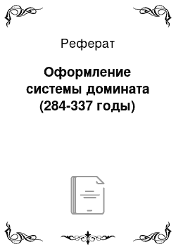 Реферат: Оформление системы домината (284-337 годы)