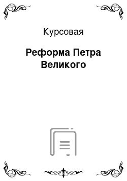 Курсовая: Реформа Петра Великого