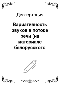Диссертация: Вариативность звуков в потоке речи (на материале белорусского языка)