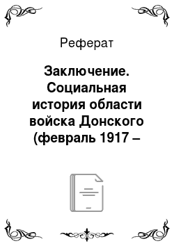 Реферат: Заключение. Социальная история области войска Донского (февраль 1917 – февраль 1919 годов)