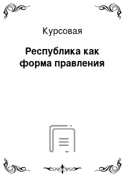 Курсовая: Республика как форма правления