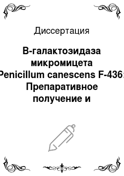 Диссертация: B-галактозидаза микромицета Penicillum canescens F-436: Препаративное получение и некоторые физико-химические свойства