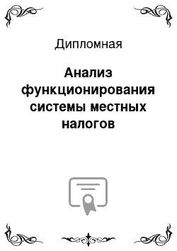 Дипломная: Анализ функционирования системы местных налогов