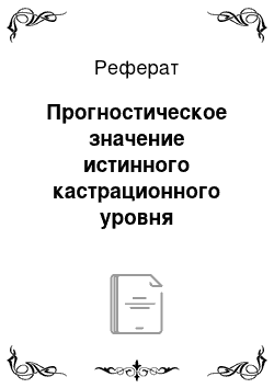 Реферат: Прогностическое значение истинного кастрационного уровня тестостерона при гормоночувствительном раке предстательной железы