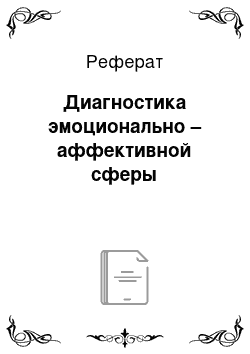 Реферат: Диагностика эмоционально – аффективной сферы