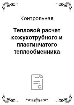 Контрольная: Тепловой расчет кожухотрубного и пластинчатого теплообменника