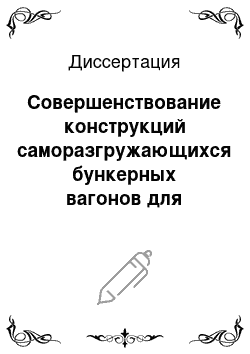 Диссертация: Совершенствование конструкций саморазгружающихся бункерных вагонов для перевозки сыпучих грузов