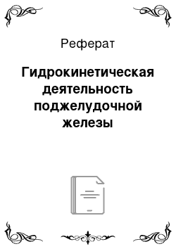 Реферат: Гидрокинетическая деятельность поджелудочной железы