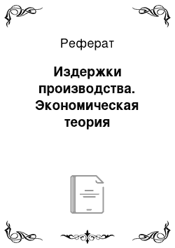 Реферат: Издержки производства. Экономическая теория