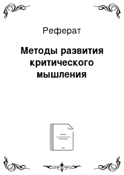 Реферат: Методы развития критического мышления