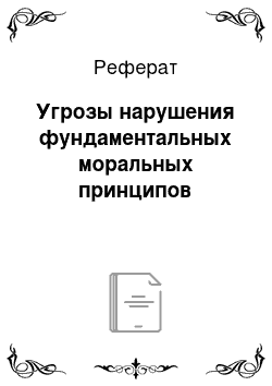 Реферат: Угрозы нарушения фундаментальных моральных принципов