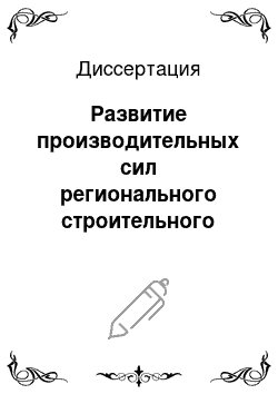 Диссертация: Развитие производительных сил регионального строительного комплекса: На примере Республики Татарстан