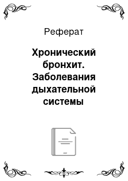 Реферат: Хронический бронхит. Заболевания дыхательной системы