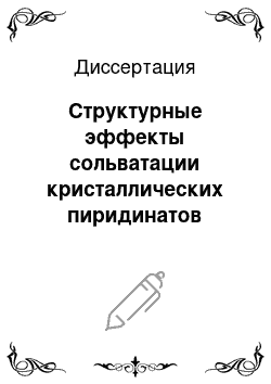 Диссертация: Структурные эффекты сольватации кристаллических пиридинатов диалкилдитиокарбаматных комплексов цинка и меди (II) по данным РСА, ЭПР и ЯМР (13C и 15 N) спектроскопии