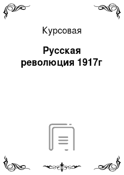 Курсовая: Русская революция 1917г