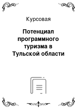 Курсовая: Потенциал программного туризма в Тульской области