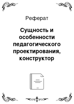 Реферат: Сущность и особенности педагогического проектирования, конструктор региональной образовательной программы дошкольного образования