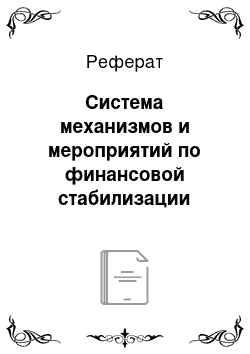 Реферат: Система механизмов и мероприятий по финансовой стабилизации