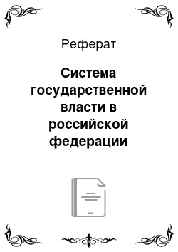 Реферат: Система государственной власти в российской федерации