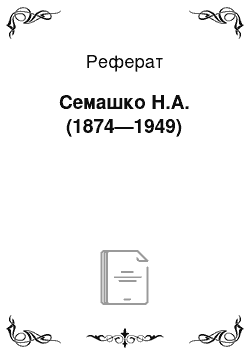Реферат: Семашко Н.А. (1874—1949)