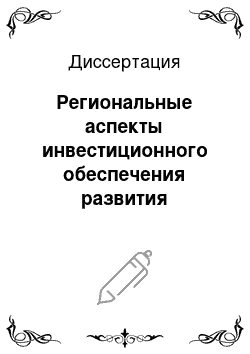 Диссертация: Региональные аспекты инвестиционного обеспечения развития предпринимательской деятельности